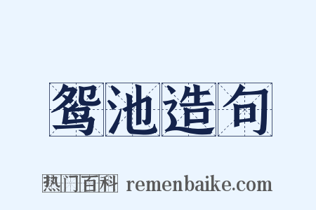 鸳池造句是什么意思的图片